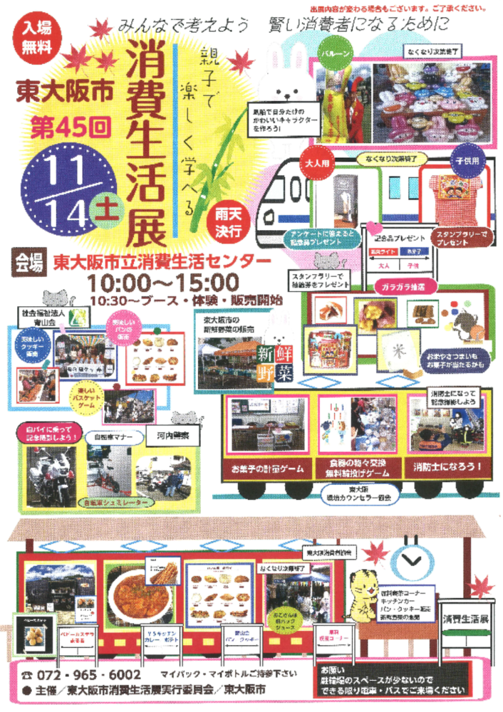 第45回消費生活展チラシ