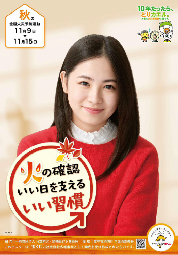 秋の全国火災予防運動ポスター