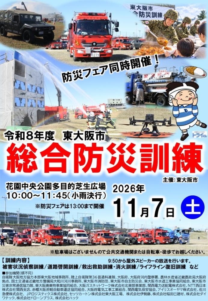 令和6年度東大阪市総合防災訓練チラシ