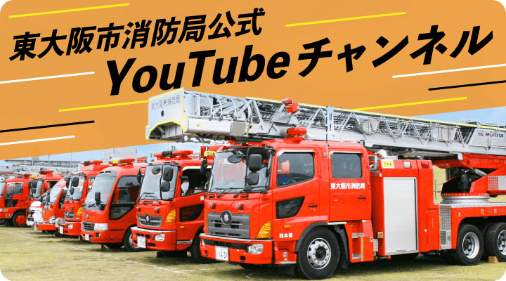 東大阪市消防局公式YouTubeチャンネル