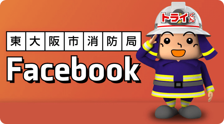 東大阪市消防局Facebook