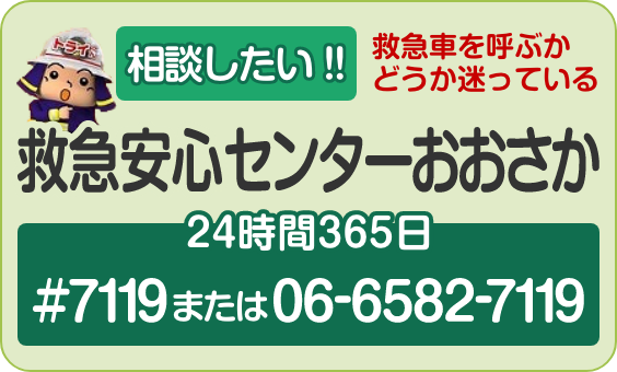 救急安心センターおおさか #(シャープ)7119 または 06-6582-7119