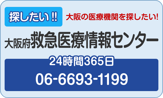 大阪府救急医療情報センター 06-6693-1199