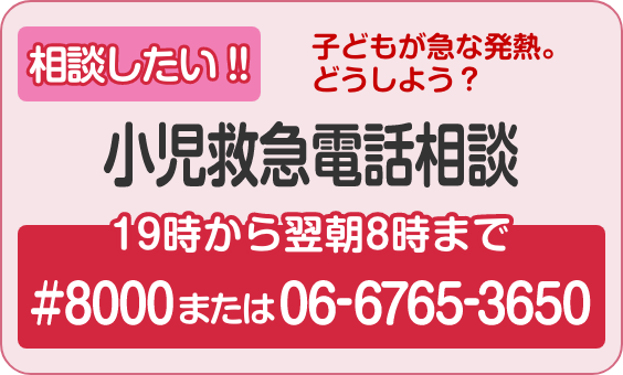 小児救急電話相談 #(シャープ)8000 または 06-6765-3650