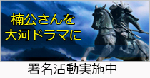 楠公さんを大河ドラマに