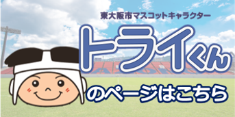 東大阪市マスコットキャラクター トライくんのページはこちら