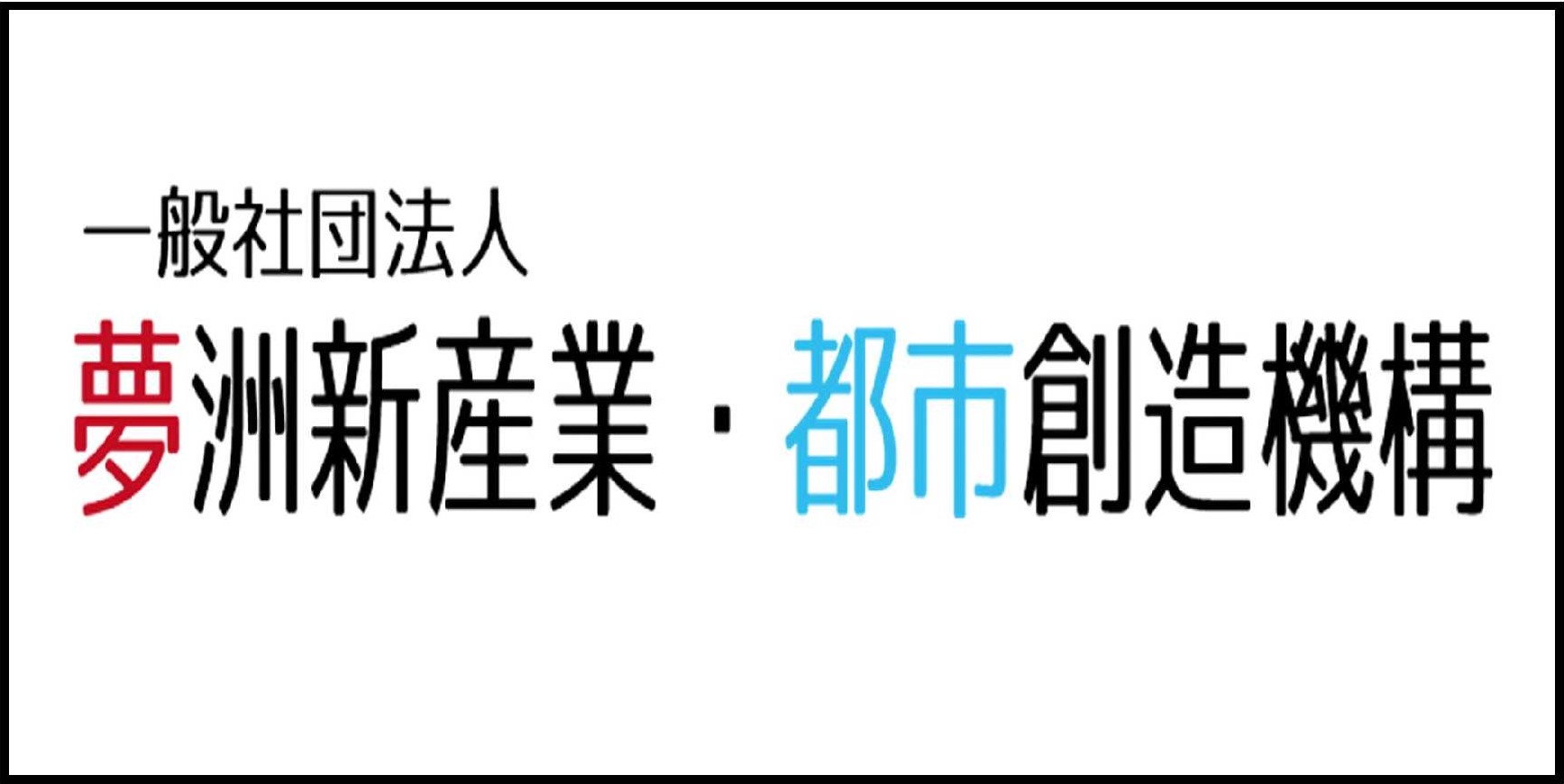 夢洲新産業・都市創造機構