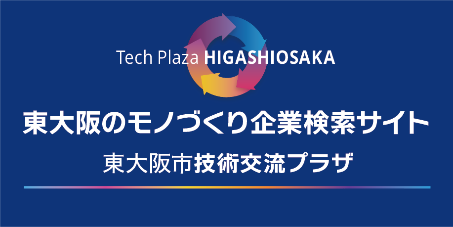 技術交流プラザ