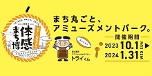 ひがしおおさか体感
