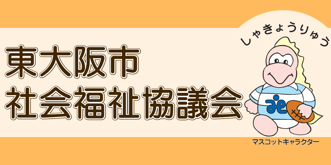 東大阪市社会福祉協議会
