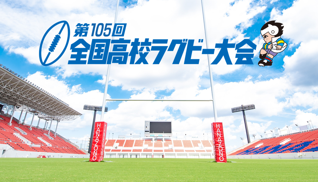 第105回全国高等学校ラグビーフットボール大会
