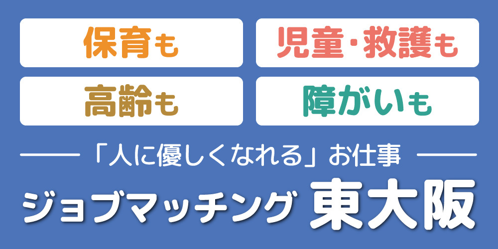 ジョブマッチング東大阪