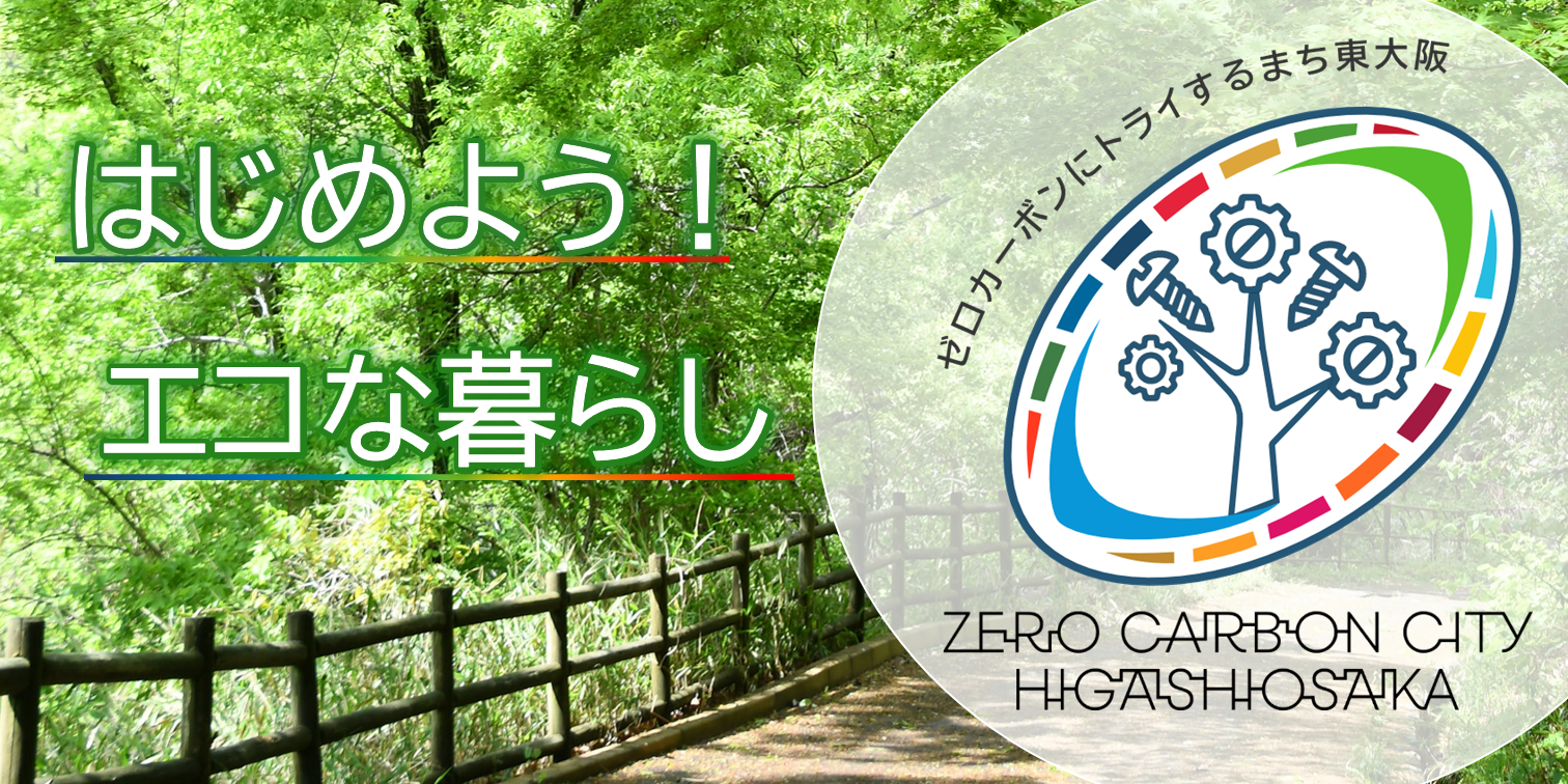 はじめよう！エコな暮らし