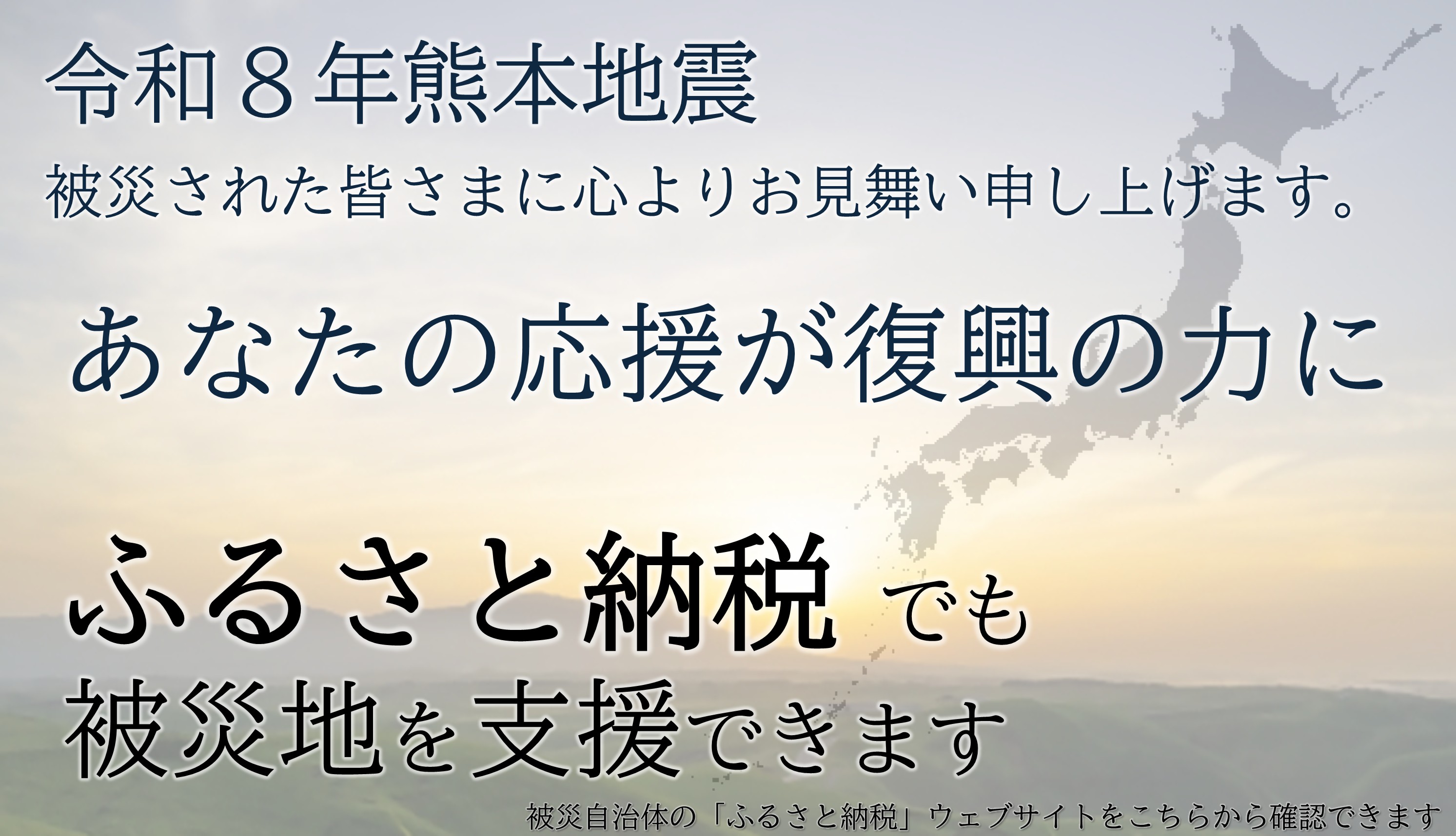 ふるさと納税を使って被災地を応援
