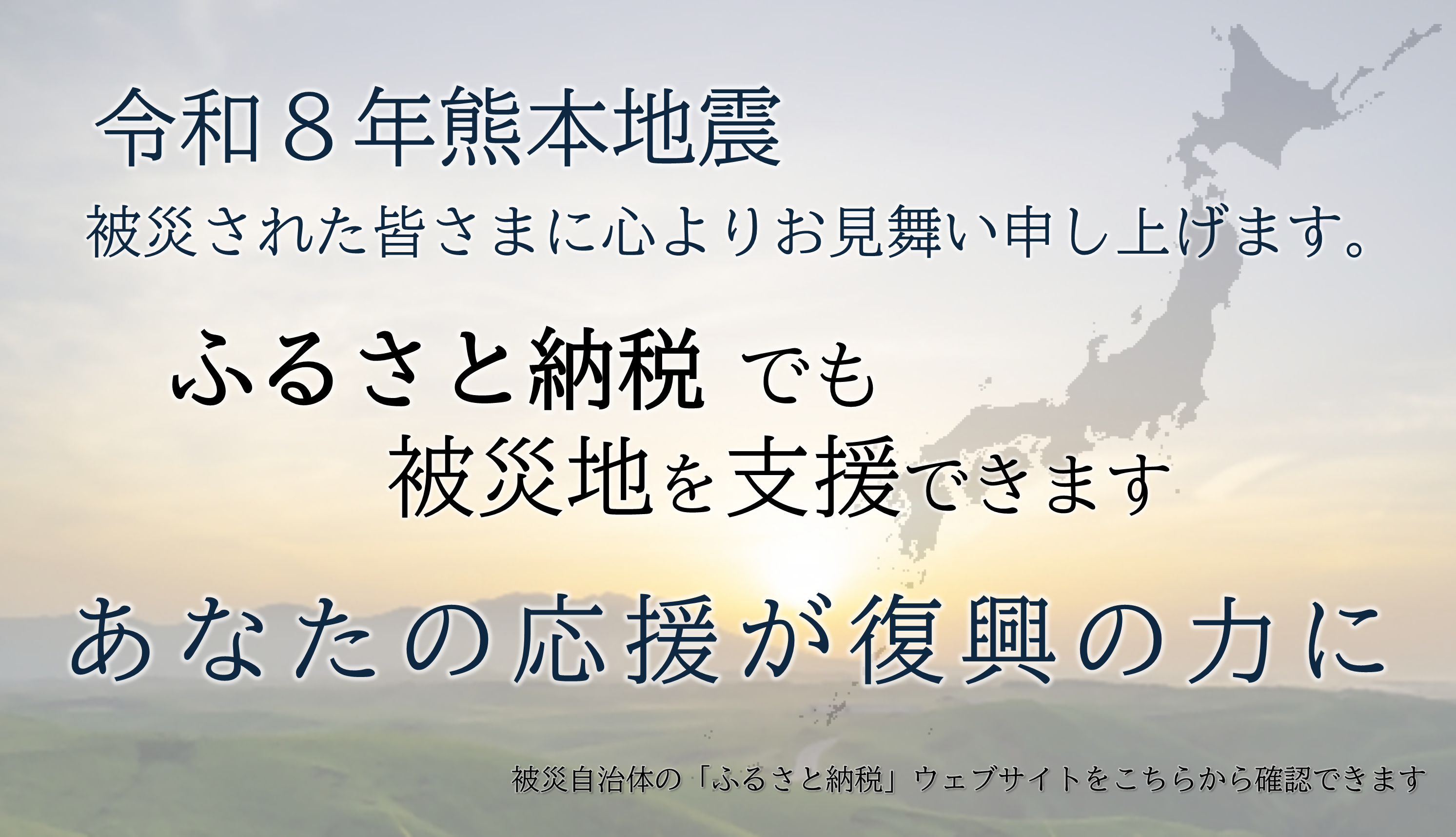 ふるさと納税を使って被災地を応援ver.2