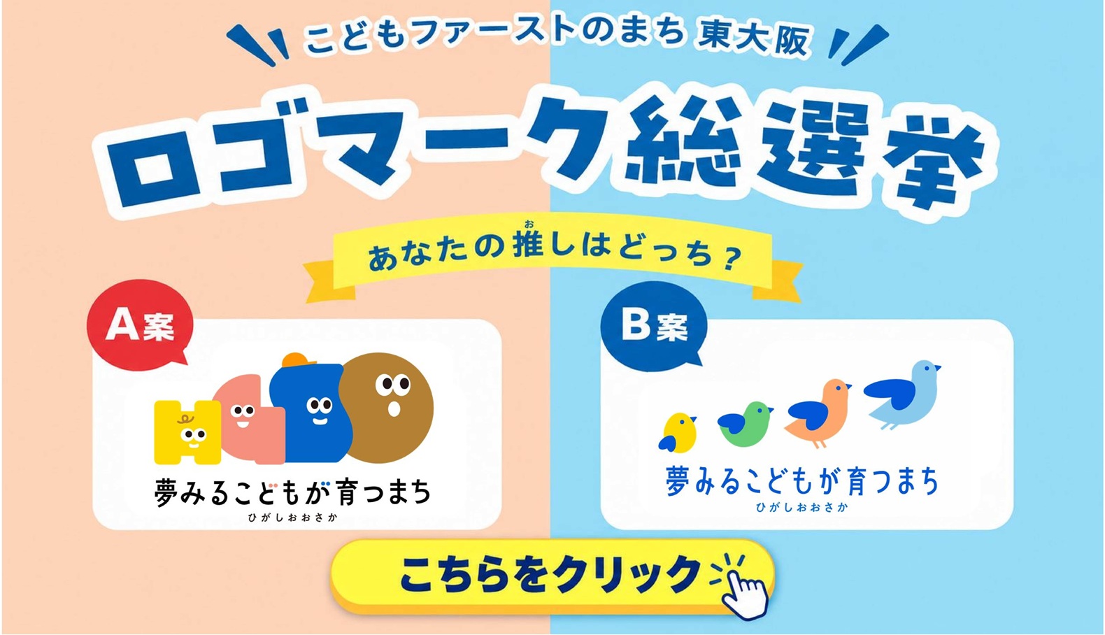 「こどもファーストのまち東大阪」ロゴマーク総選挙