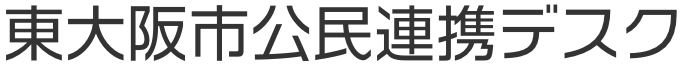 東大阪公民連携デスク