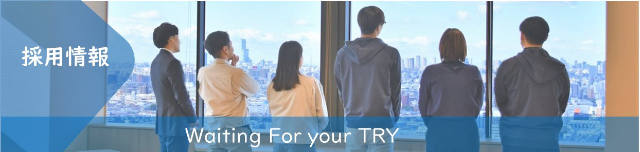 採用情報 Waiting For your TRY