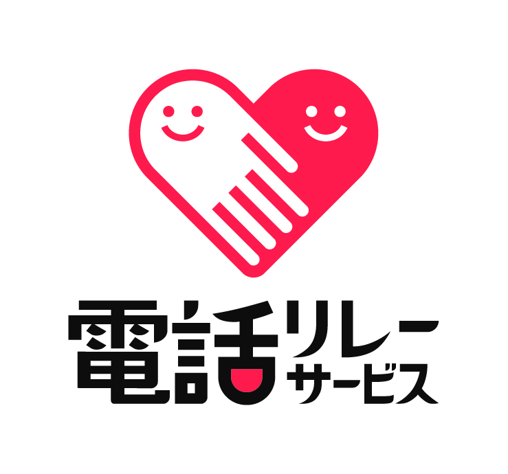 電話リレーサービス