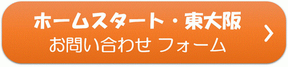 ホームスタート・東大阪お問合せフォーム