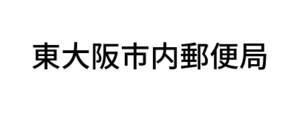 東大阪市内郵便局