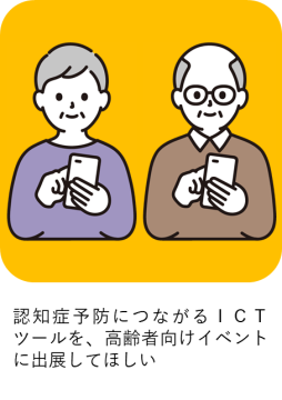 認知症予防につながるＩＣＴツールを、高齢者向けイベントに出展してほしい