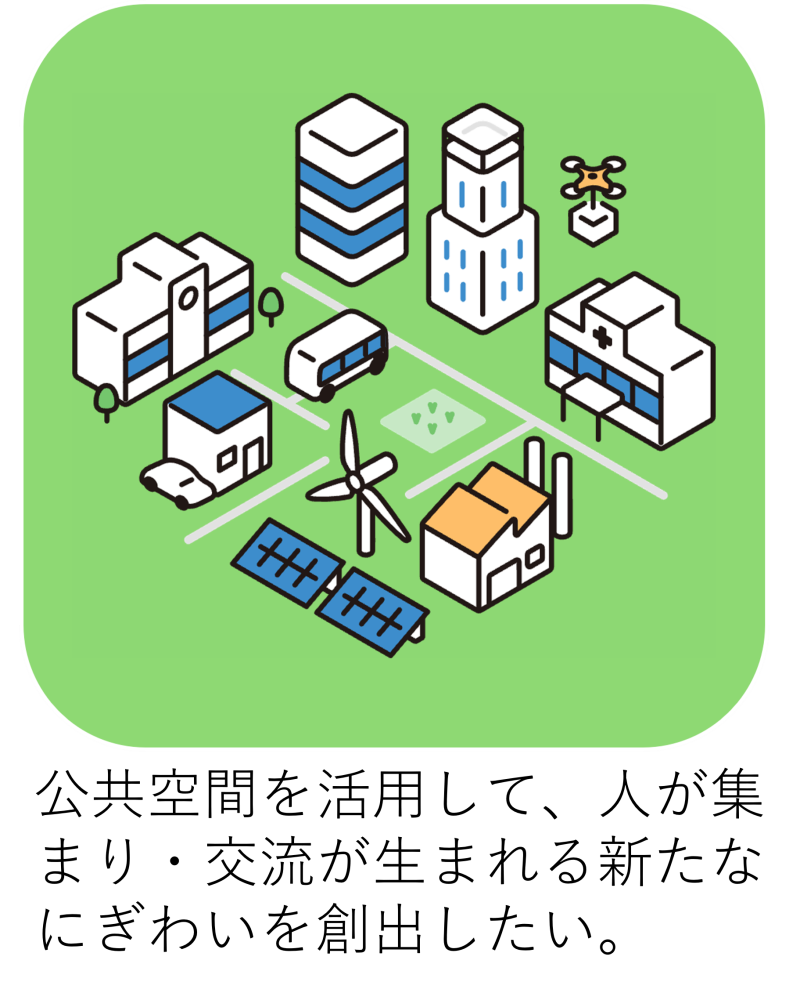 公共空間を活用して、人が集まり・交流が生まれる新たなにぎわいを創出したい