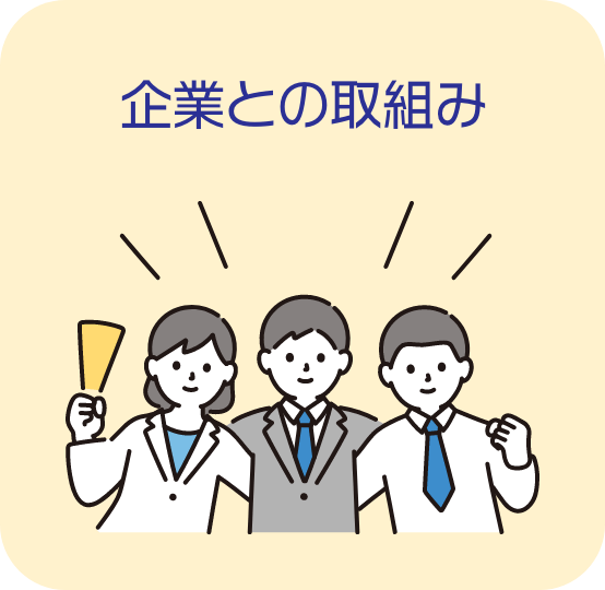 企業との取組み