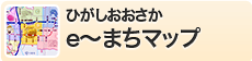 ひがしおおさか　e〜まちマップ