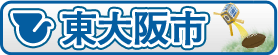 東大阪市のバナー画像